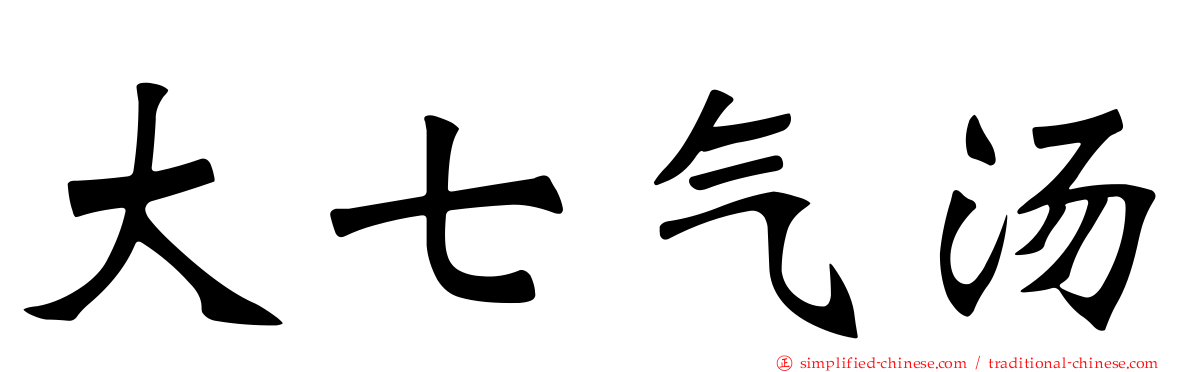 大七气汤