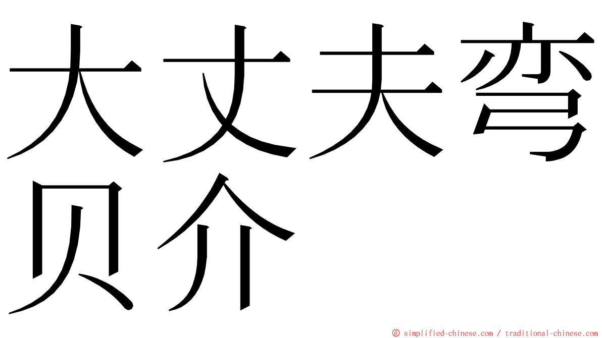 大丈夫弯贝介 ming font