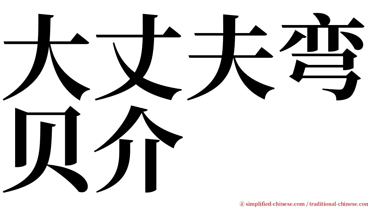 大丈夫弯贝介 serif font