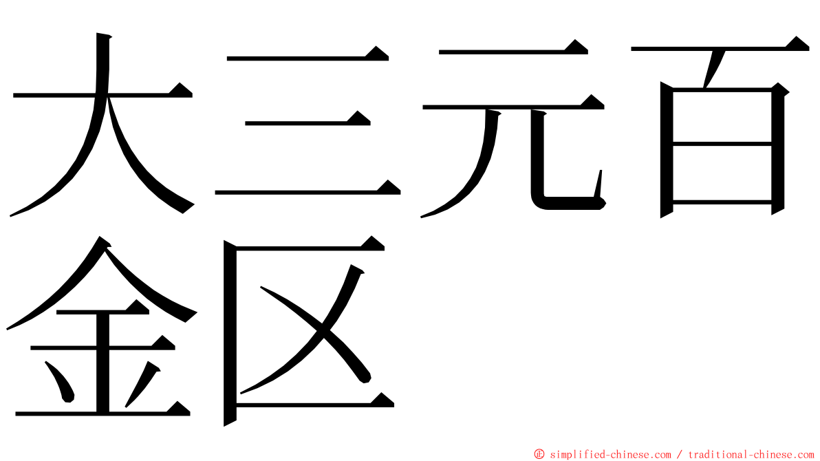 大三元百金区 ming font