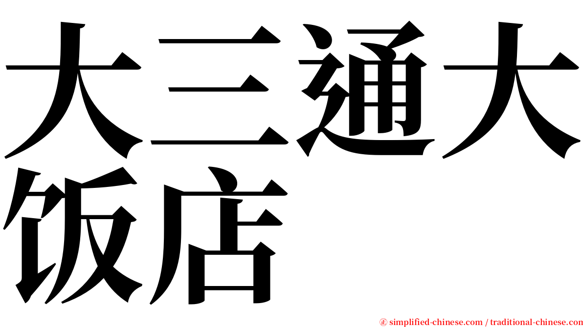 大三通大饭店 serif font