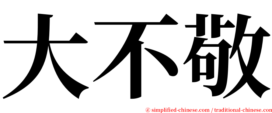 大不敬 serif font