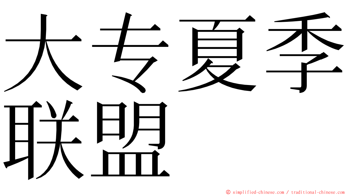 大专夏季联盟 ming font