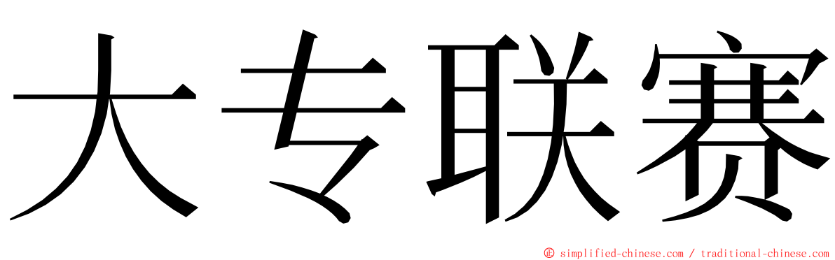 大专联赛 ming font