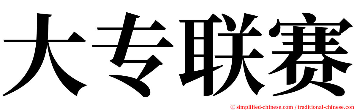 大专联赛 serif font