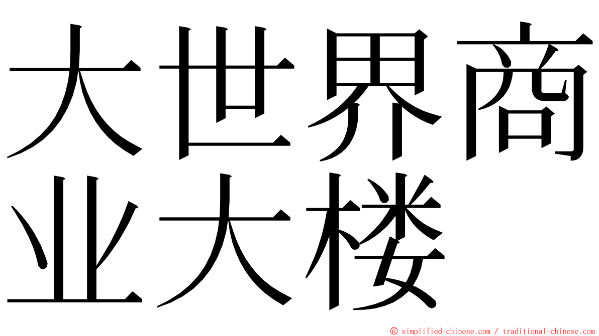 大世界商业大楼 ming font