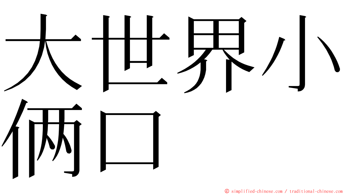 大世界小俩口 ming font