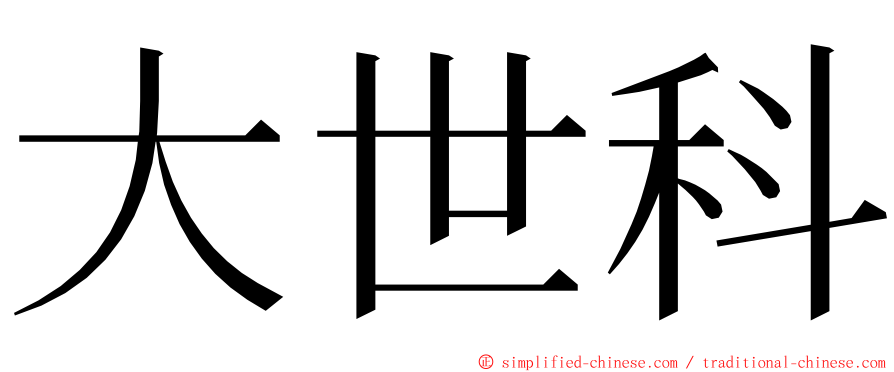 大世科 ming font