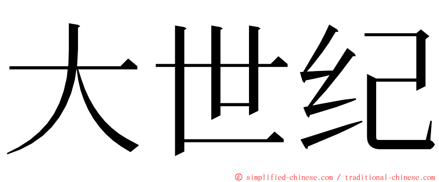 大世纪 ming font