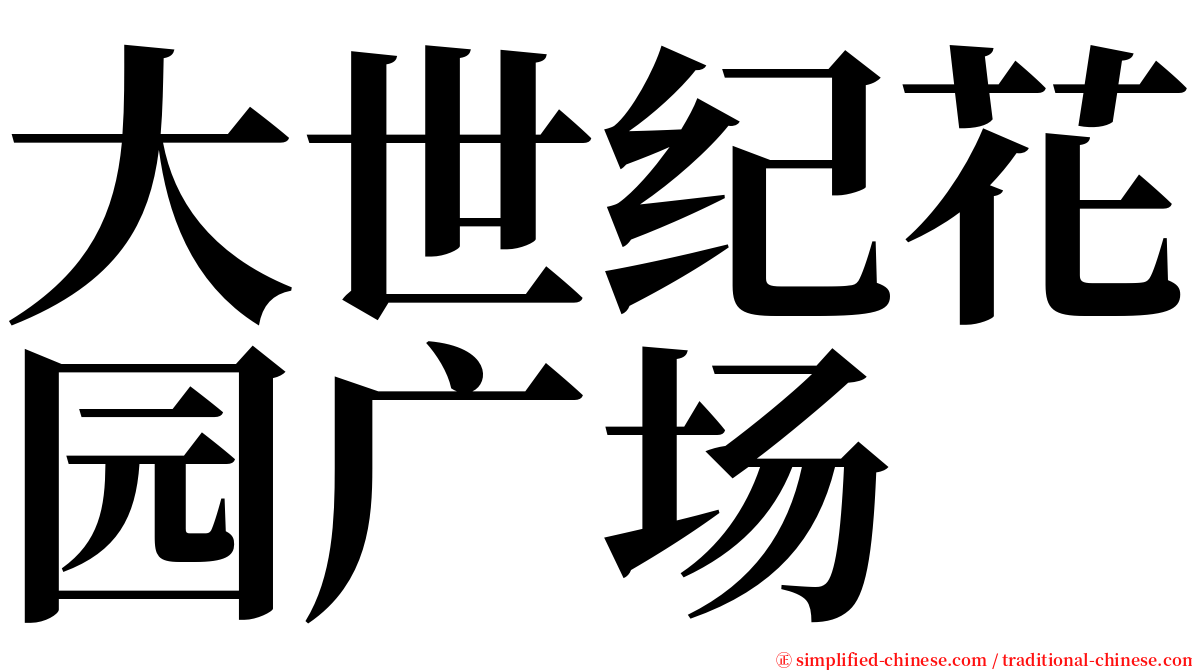 大世纪花园广场 serif font