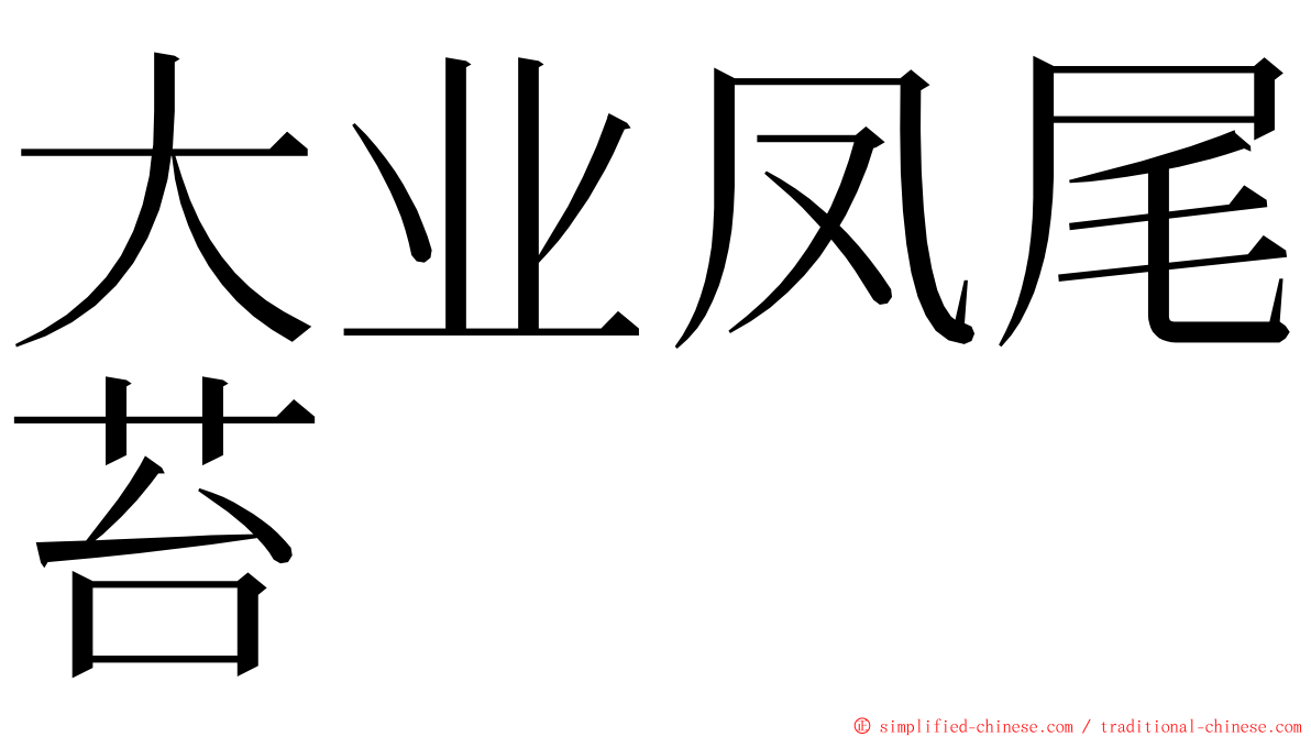 大业凤尾苔 ming font