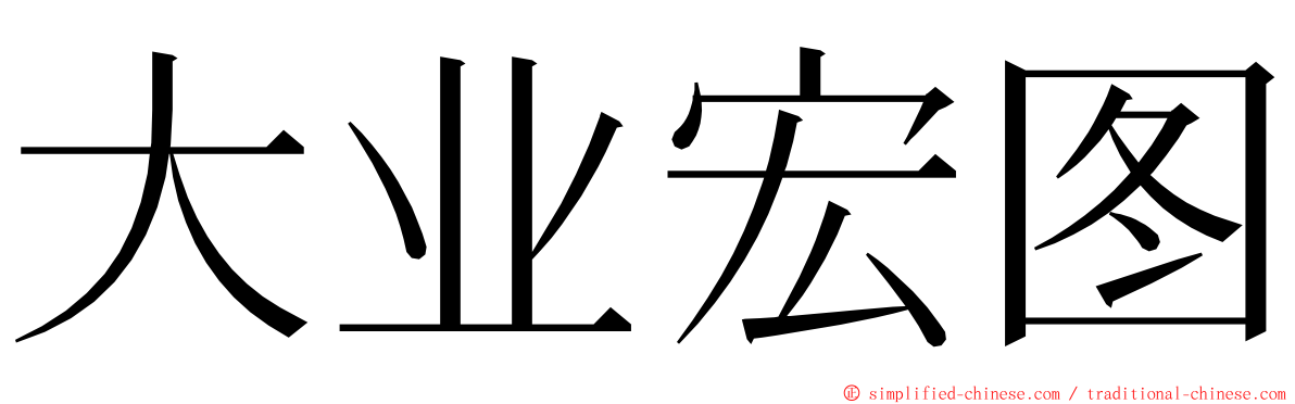 大业宏图 ming font