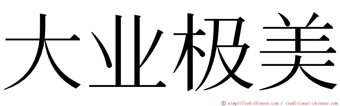 大业极美 ming font