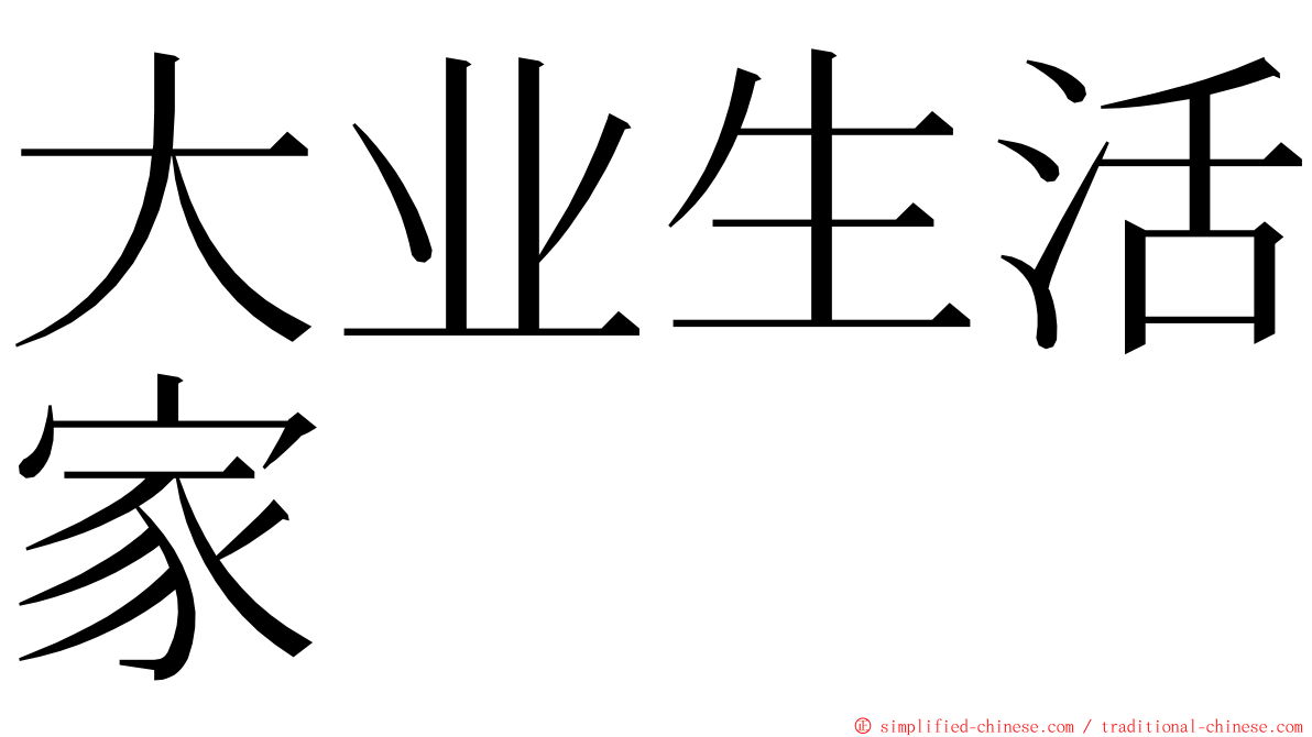 大业生活家 ming font