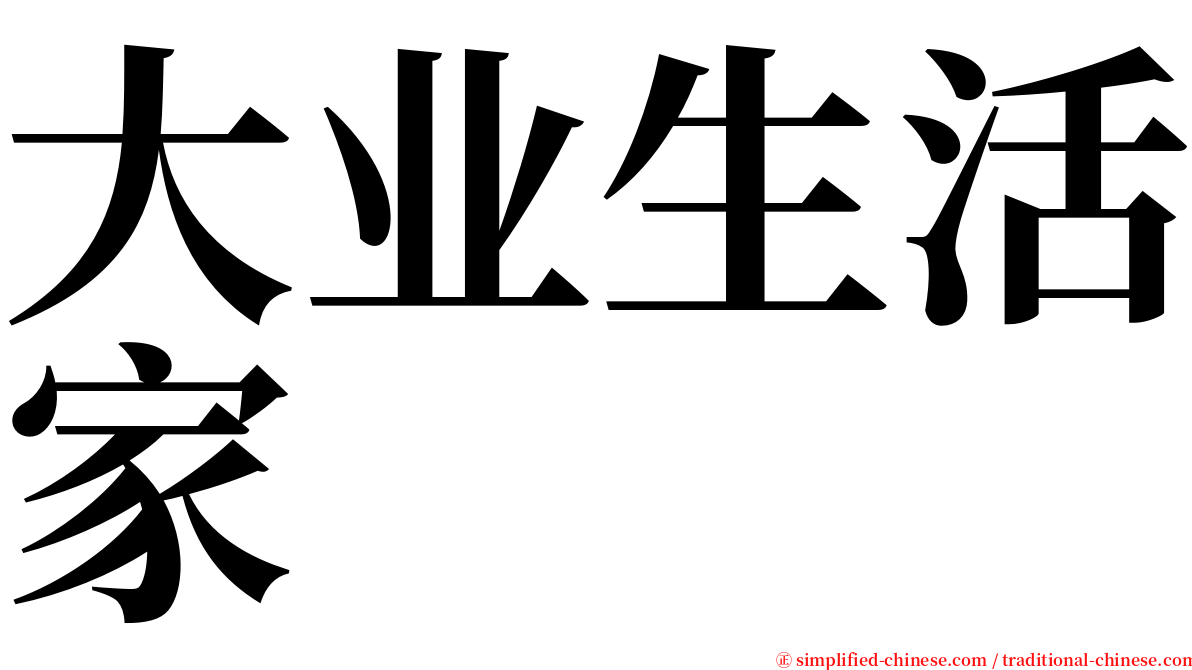 大业生活家 serif font