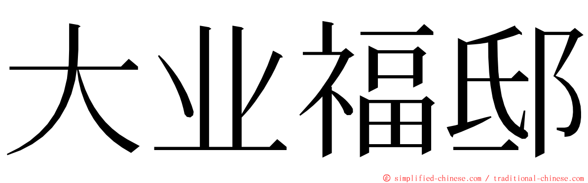 大业福邸 ming font