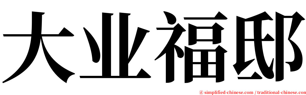 大业福邸 serif font