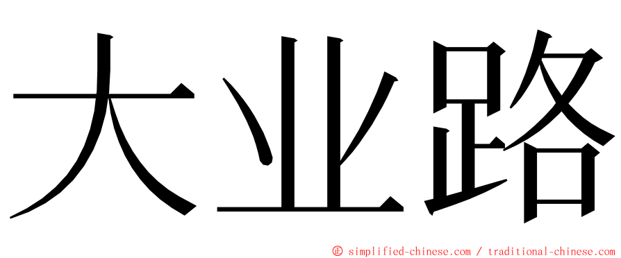 大业路 ming font