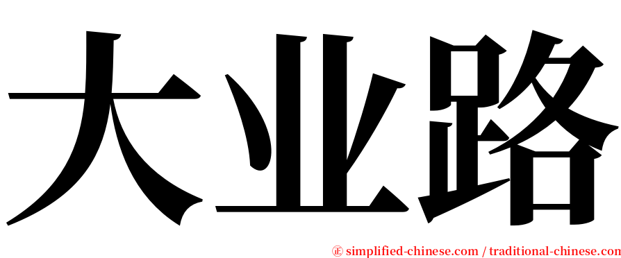 大业路 serif font