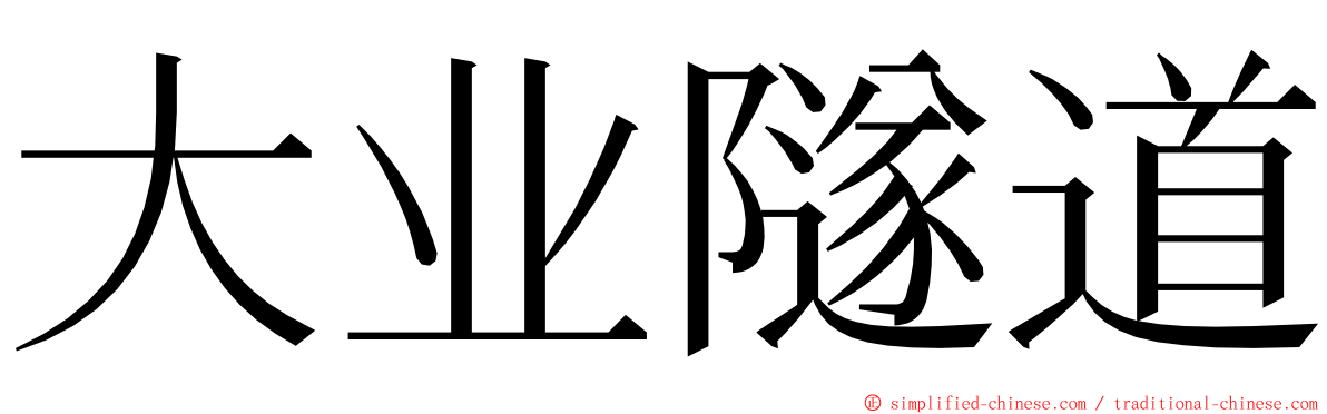 大业隧道 ming font