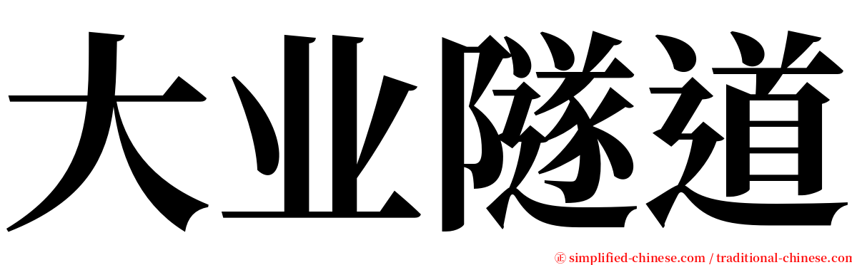 大业隧道 serif font