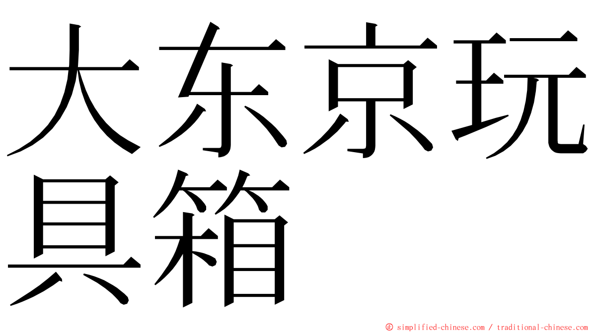 大东京玩具箱 ming font