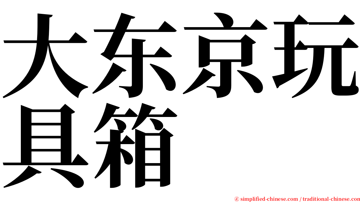 大东京玩具箱 serif font