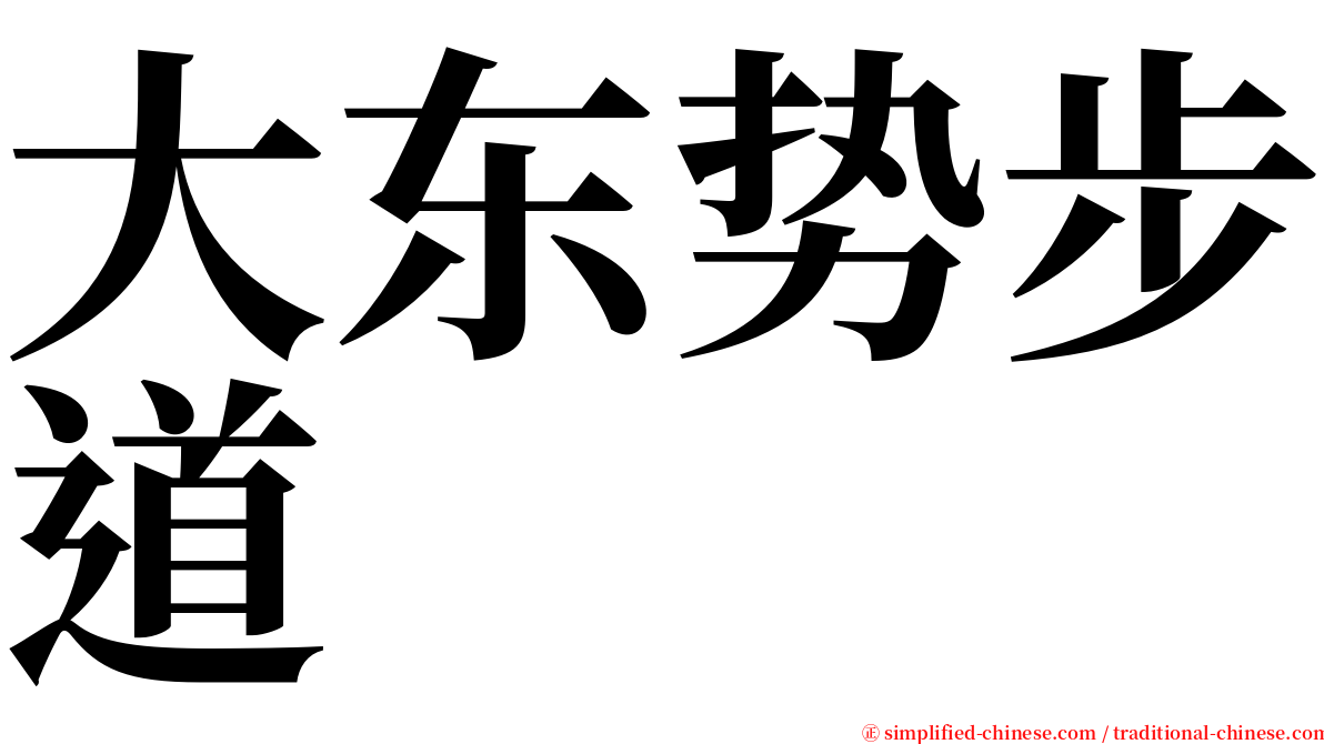 大东势步道 serif font