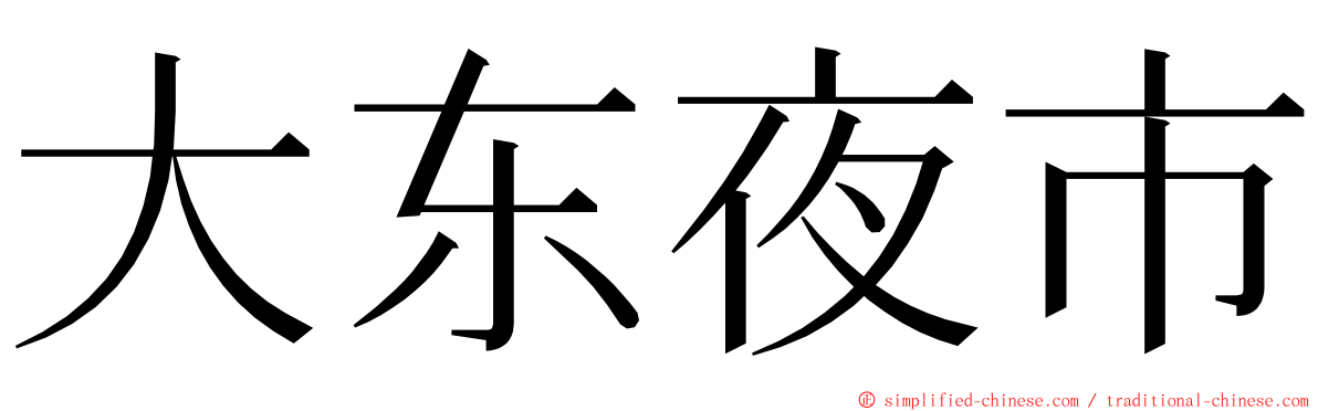 大东夜市 ming font