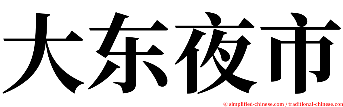 大东夜市 serif font