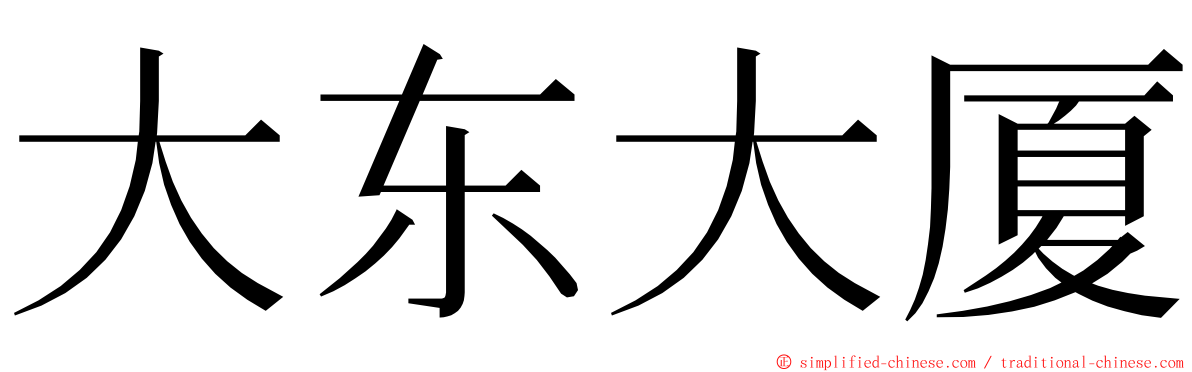 大东大厦 ming font