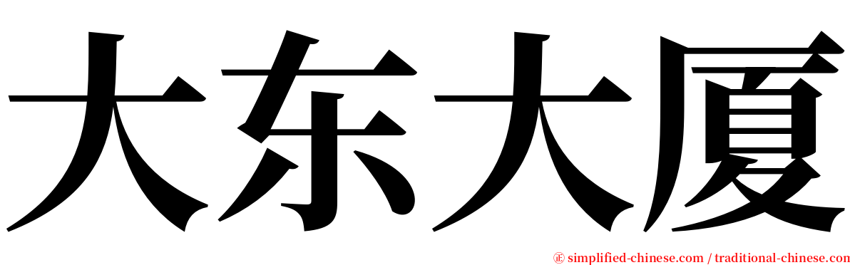 大东大厦 serif font