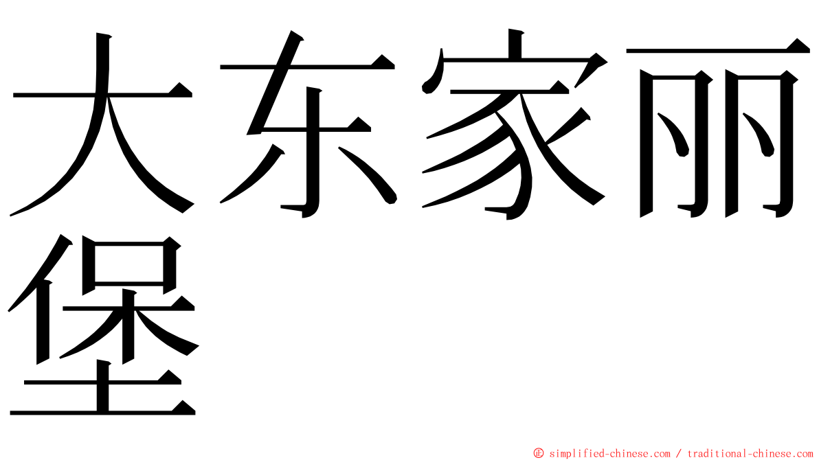 大东家丽堡 ming font