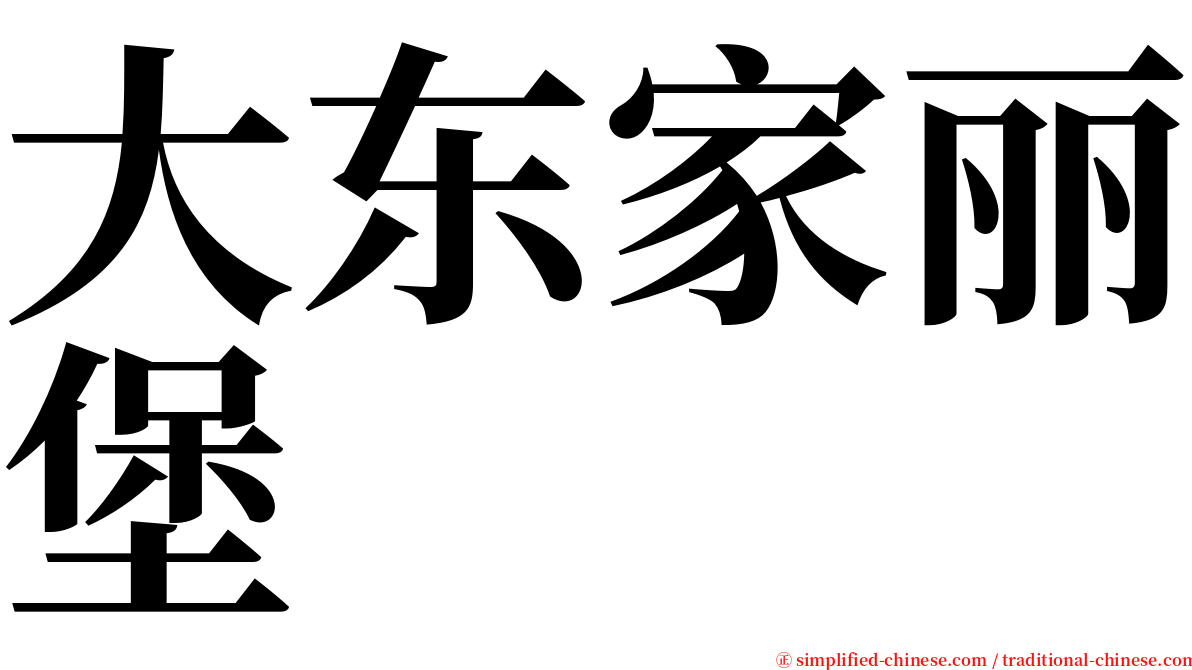 大东家丽堡 serif font