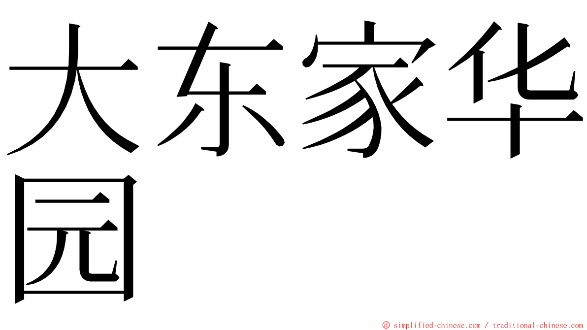 大东家华园 ming font