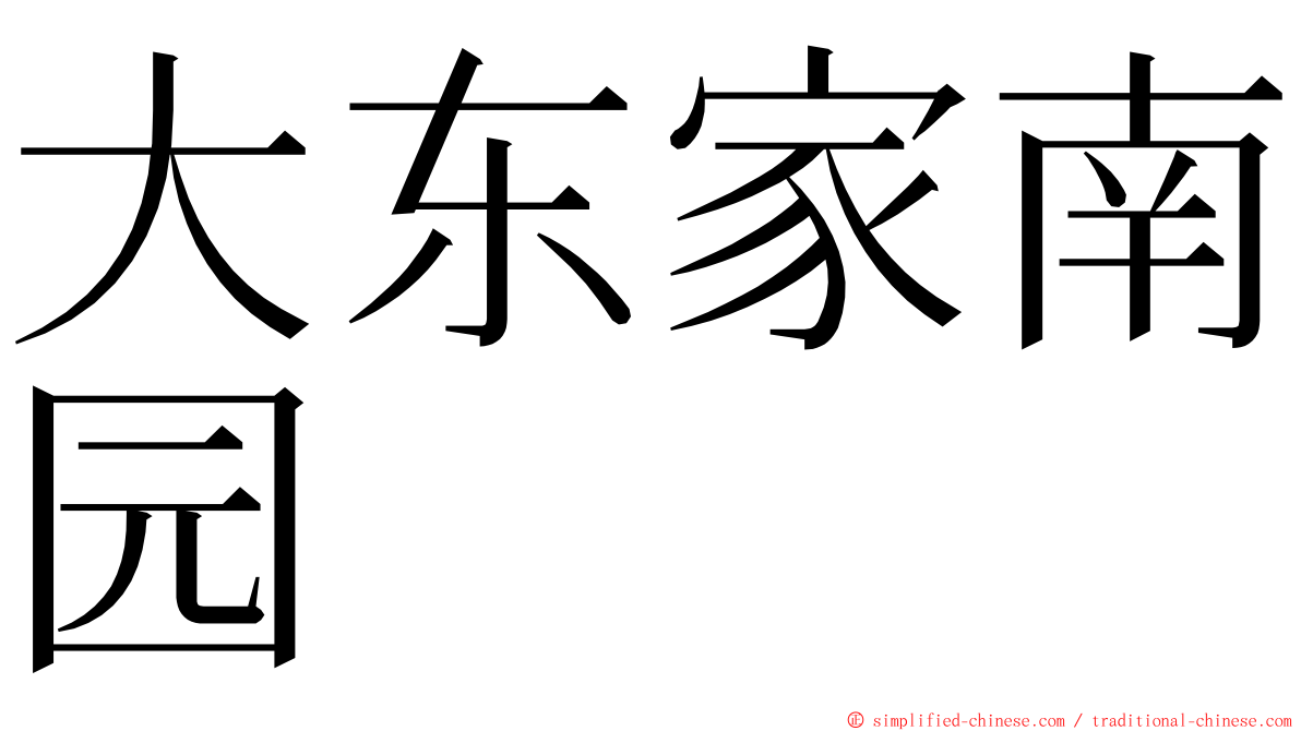 大东家南园 ming font