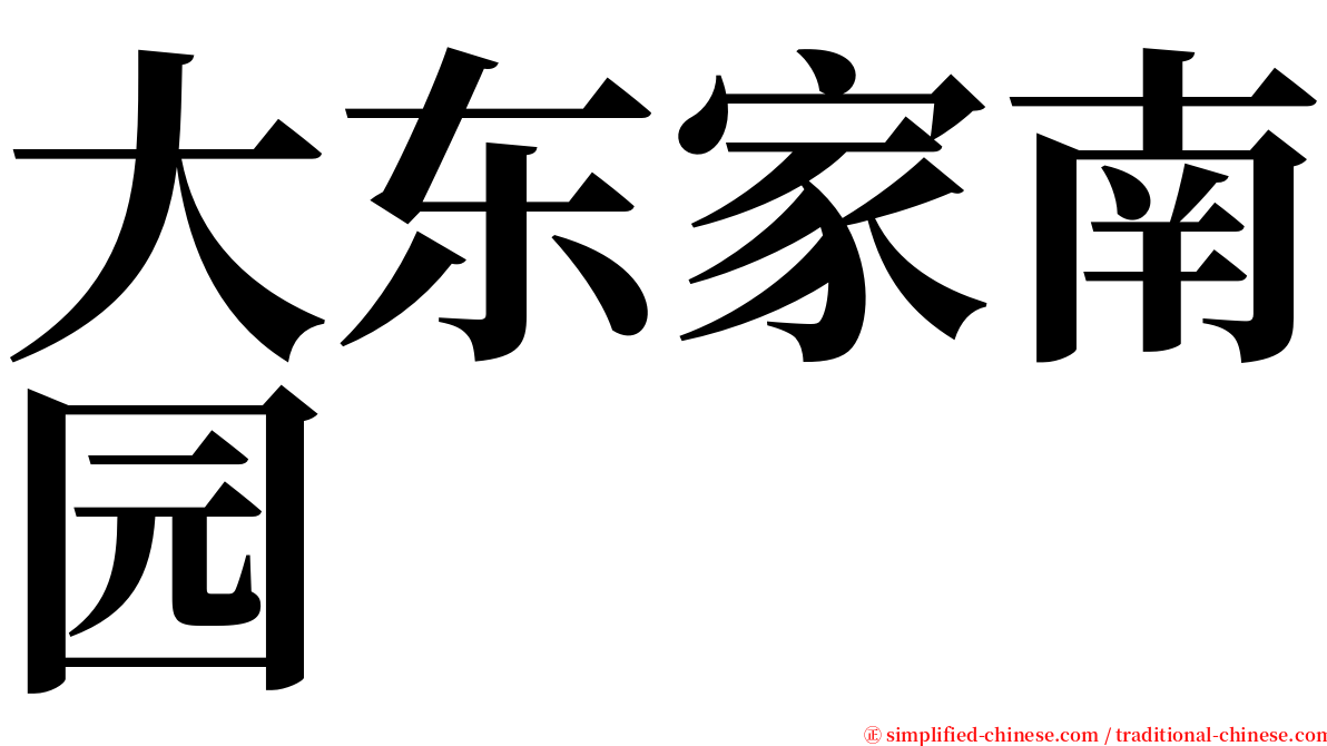 大东家南园 serif font