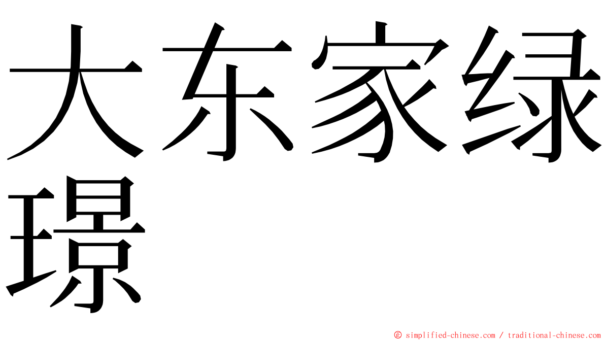 大东家绿璟 ming font