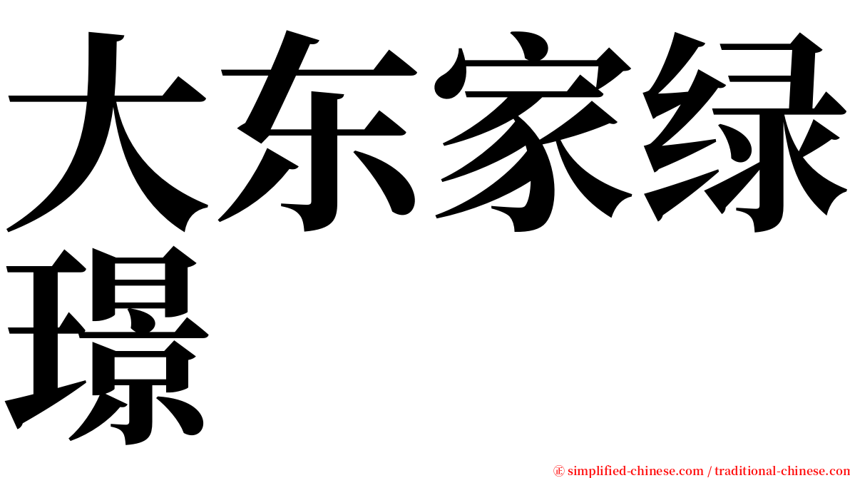 大东家绿璟 serif font