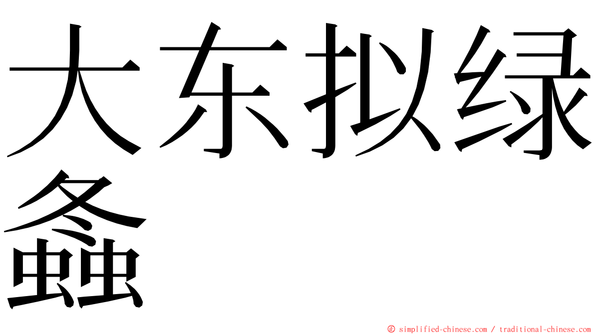 大东拟绿螽 ming font