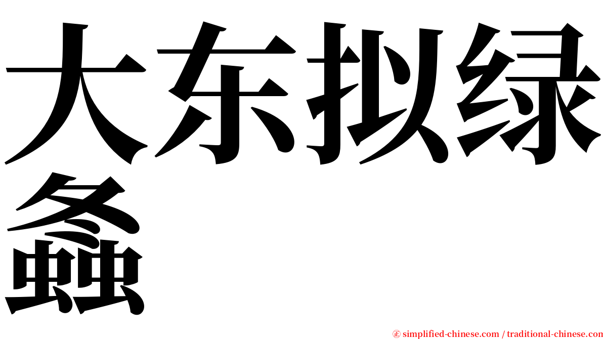 大东拟绿螽 serif font