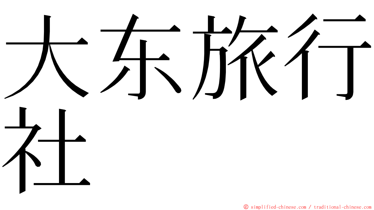 大东旅行社 ming font