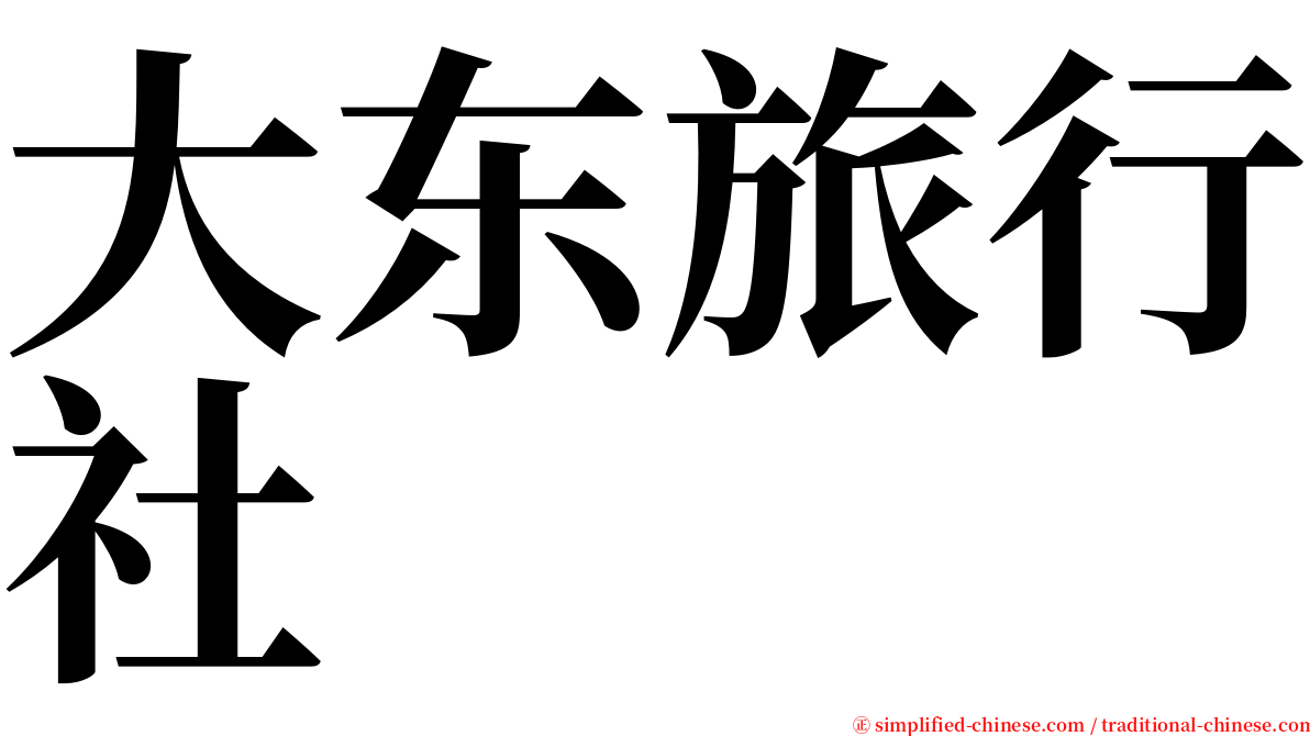 大东旅行社 serif font