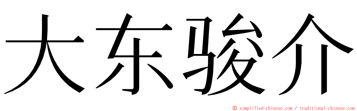 大东骏介 ming font