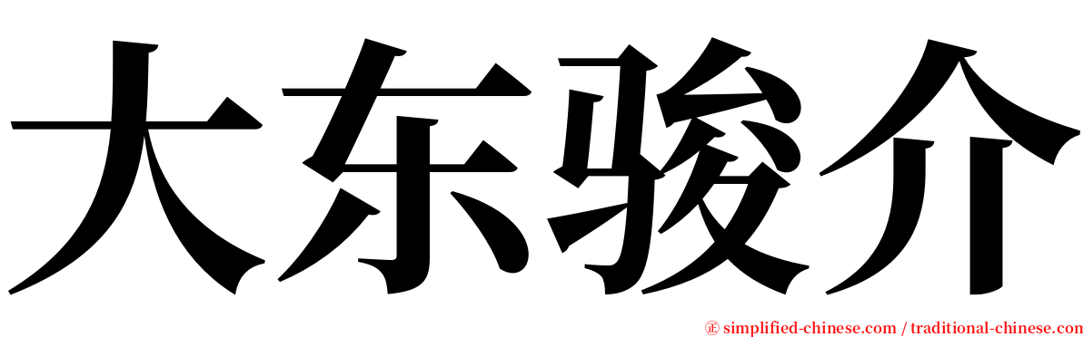 大东骏介 serif font