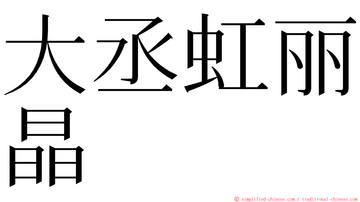 大丞虹丽晶 ming font