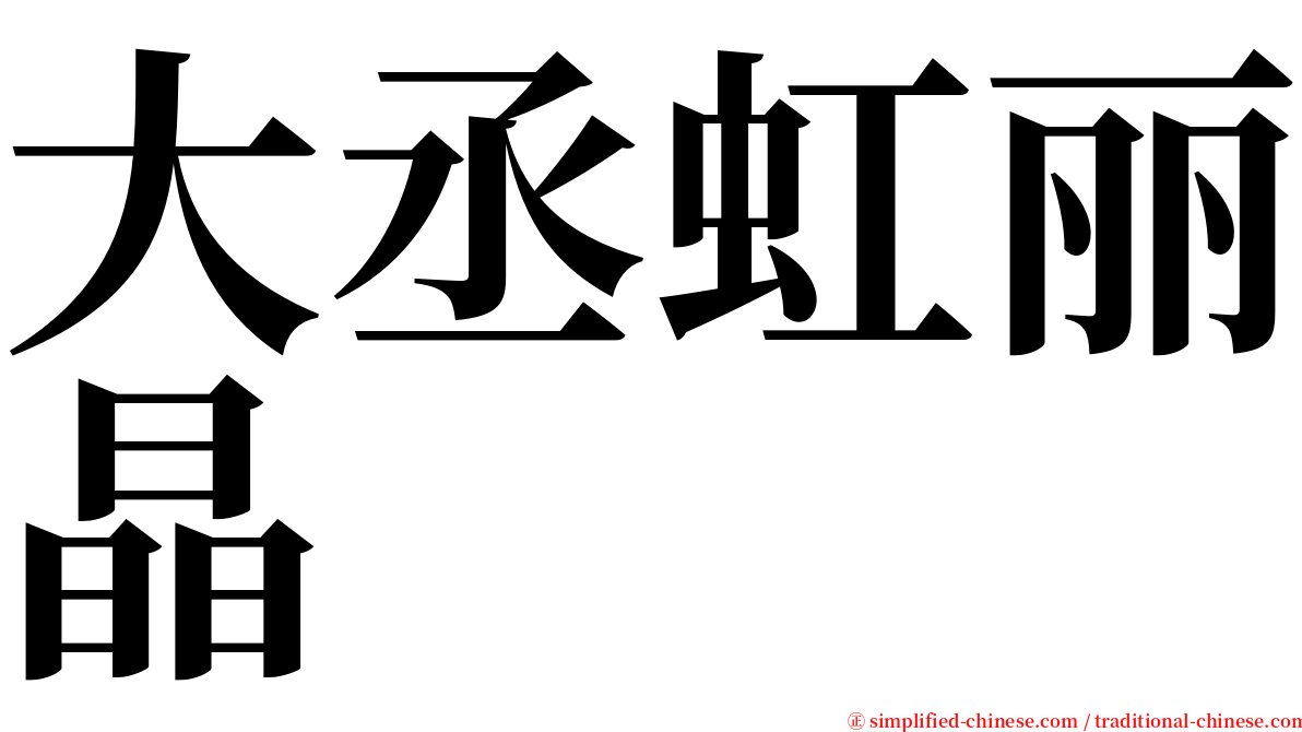 大丞虹丽晶 serif font