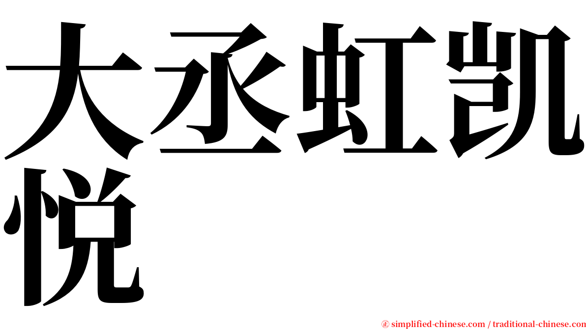大丞虹凯悦 serif font