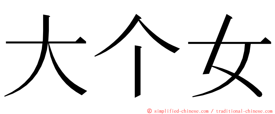 大个女 ming font