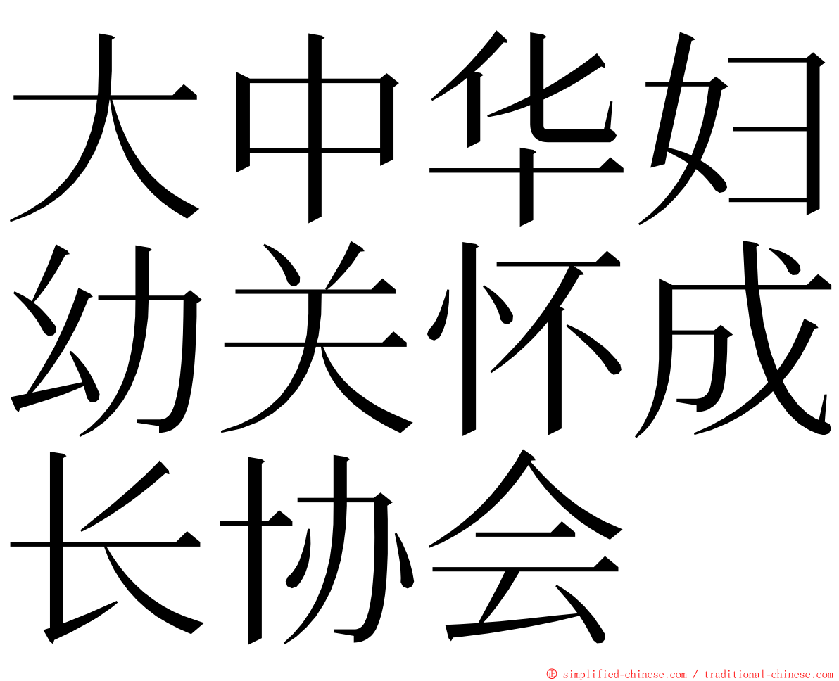 大中华妇幼关怀成长协会 ming font